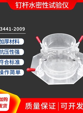 GB23441-2009 防水卷材钉杆密水性试验仪 钉杆水密性试验装置
