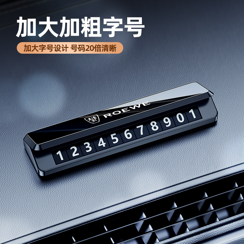 荣威RX3 RX5 RX8 I5临时停车号码牌汽车电话号码挪车牌内装饰摆件