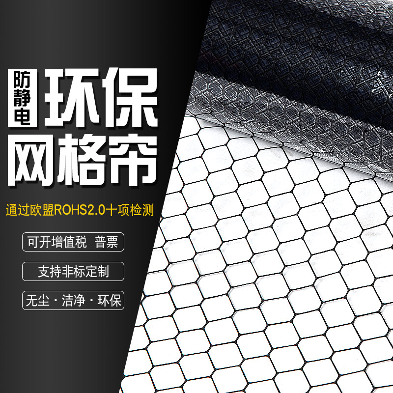 pvc防静电网格帘0.3/0.5/1.0MM无尘室软门帘透明黑色除静电帘窗帘