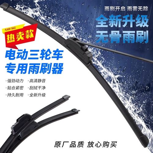 三轮车雨刮器电动四轮车雨刷无骨静音快递三轮车雨刮片通用雨刮臂