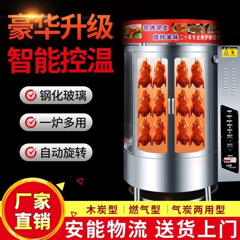680/850型烤鸭炉全自动旋转木炭燃气全电北京烤鸭烤鱼秘制五花肉