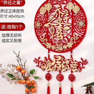 饰门贴新居布置新房入宅搬家仪式 乔迁之喜福字挂件装 用品新家礼物