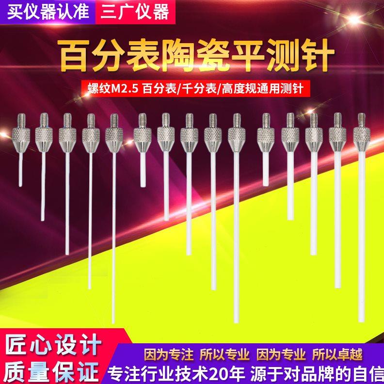 M2.5百分表表针陶瓷塑钢平测头高度规探针千分表头深度计测针测头