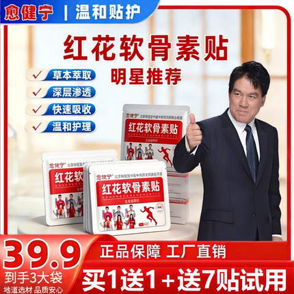 愈健宁红花软骨素贴中老年颈肩腰腿膝盖缓解疼痛全身通用直播同款