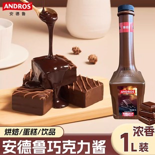 安德鲁臻选黑巧克力酱焦糖酱1L烘焙调酒饮品西餐咖啡可可奶茶顶料