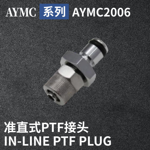 安岩高纯CPC型快插接头AYMC2006兼容CPC和LT金属接头快接头