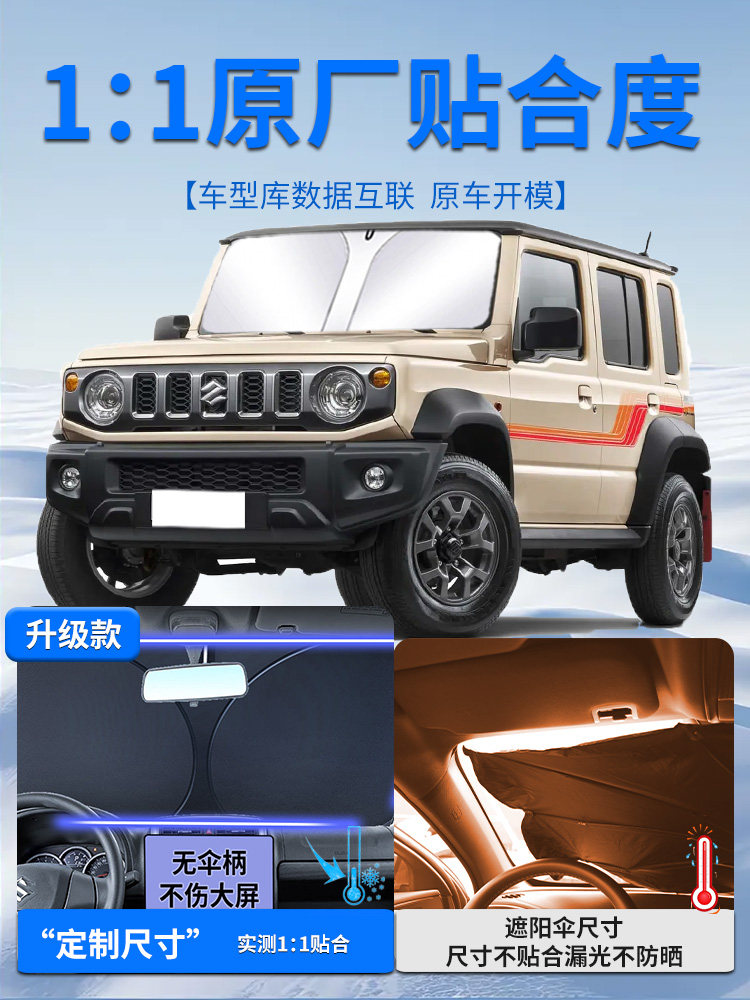 铃木吉姆尼遮阳板伞帘挡车内前挡风玻璃罩防晒隔热汽车用品垫