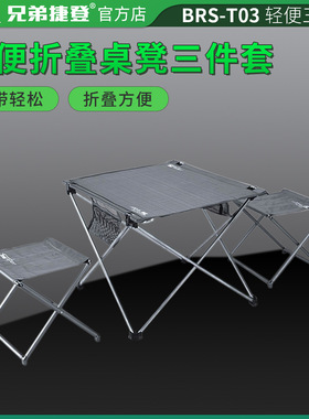 BRS-T03/T05 D21 Z33户外折叠桌折叠椅铝合金便携式野营套装野餐