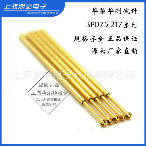 华荣华SP075 217 120 75MIL 六角凌形 过孔欧规测试针ICT/FCT探针