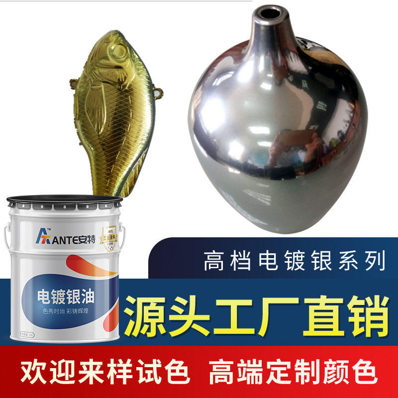 表面喷涂高端电镀金银色漆 仿镀铬色漆五金合金制品电镀银色油漆