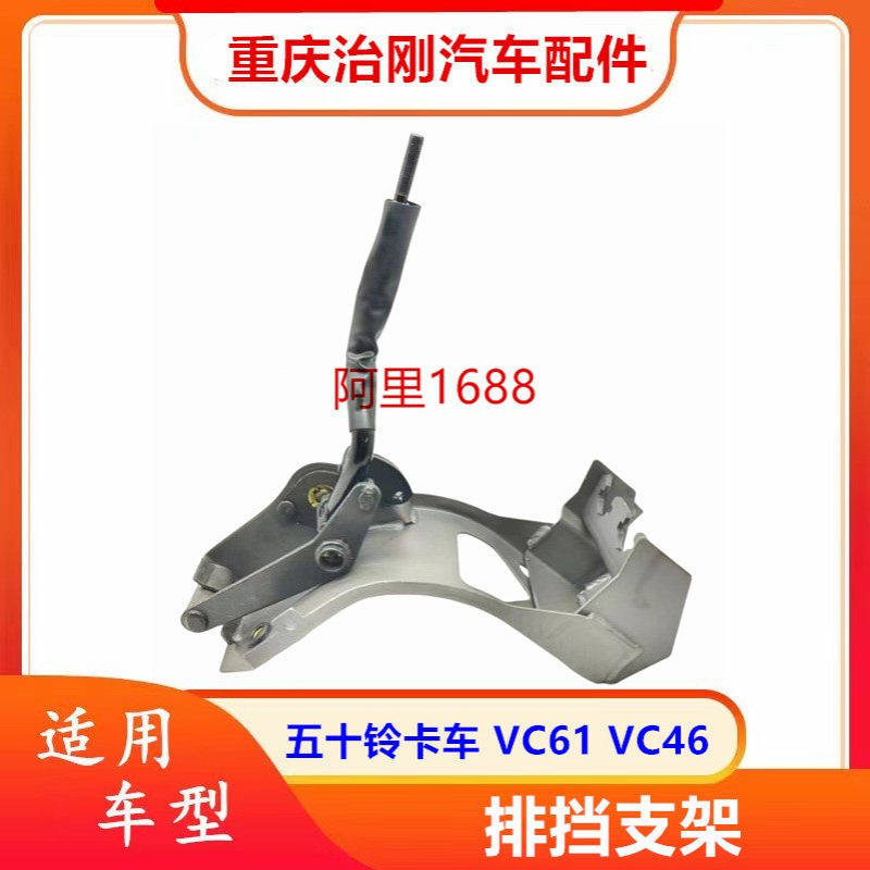 五十铃卡车庆铃巨咖牵引车VC61 VC46排挡支架 换挡支架 换挡机构