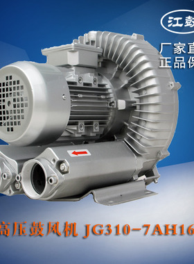 江鼓JG310-7AH16漩涡风机上料机械专用工业吸尘高压漩涡鼓风机