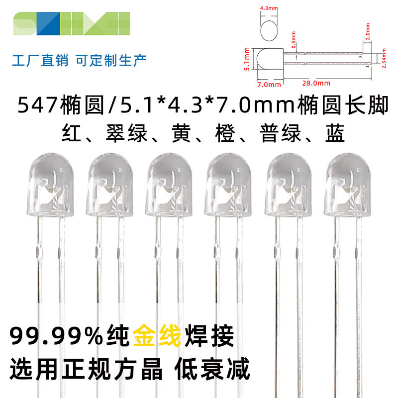 LED灯珠547椭圆发光二极管546椭圆长脚红翠绿蓝黄色直插灯珠厂家