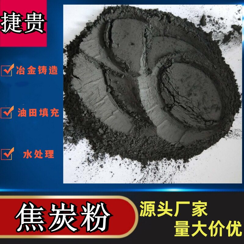 供应水处理冶金铸造焦炭200目煅烧石油焦85%钢厂用325目焦炭粉