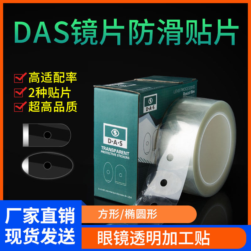 眼镜镜片加工防滑贴打磨椭圆保护膜透明贴眼镜配件1000片/盒