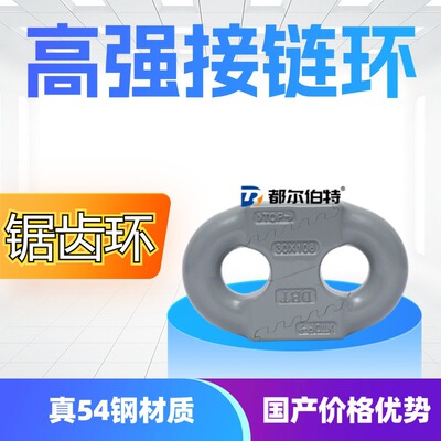都尔伯特 矿用接链环扁平式接链环 刮板配件锯齿环接链环