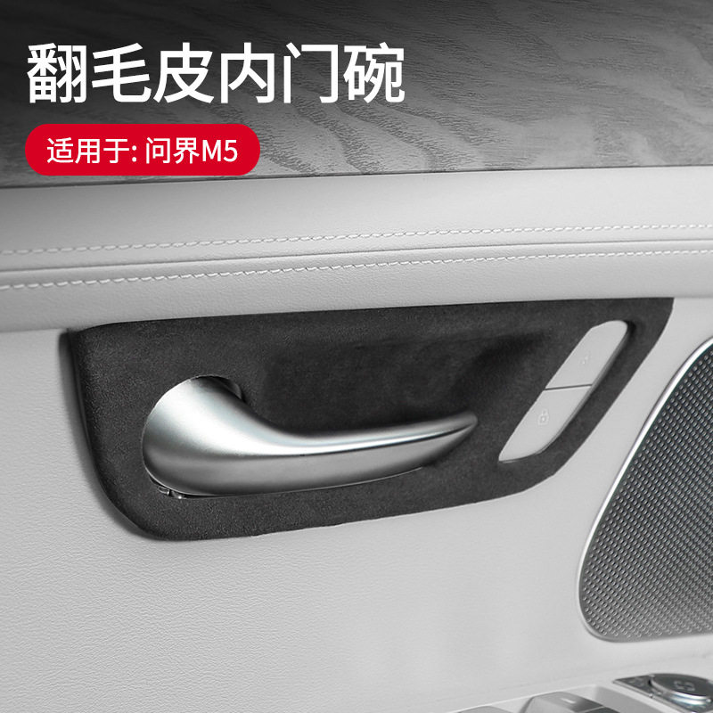 适用于问界M5 翻毛皮内门拉手贴内门碗拉手改装专用防护贴内饰