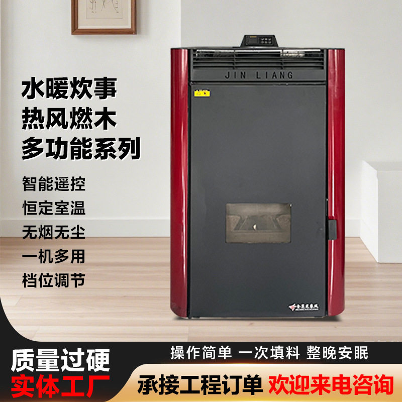 金亮炊事热风燃木颗粒水暖炉采暖炉取暖炉取暖壁炉炉子火炉两用