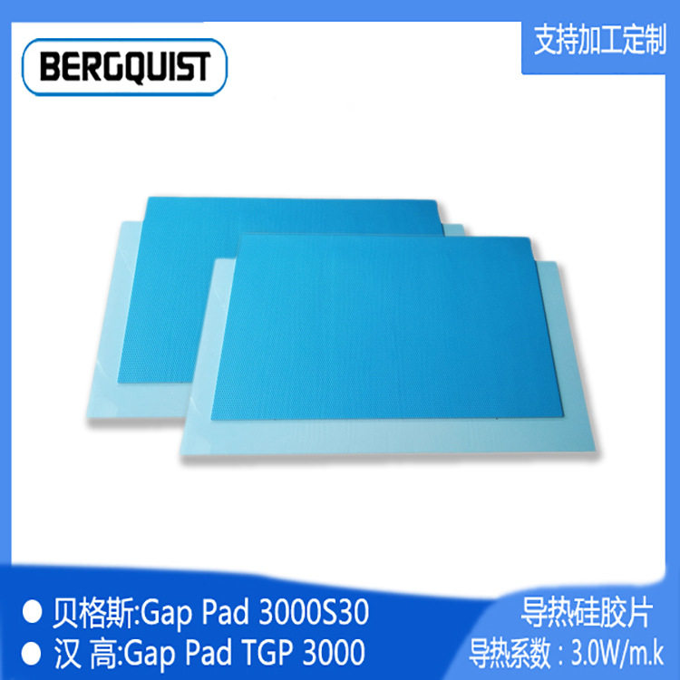 绝缘材料 Gap Pad 3000S30 导热系数3.0W 导热硅胶片