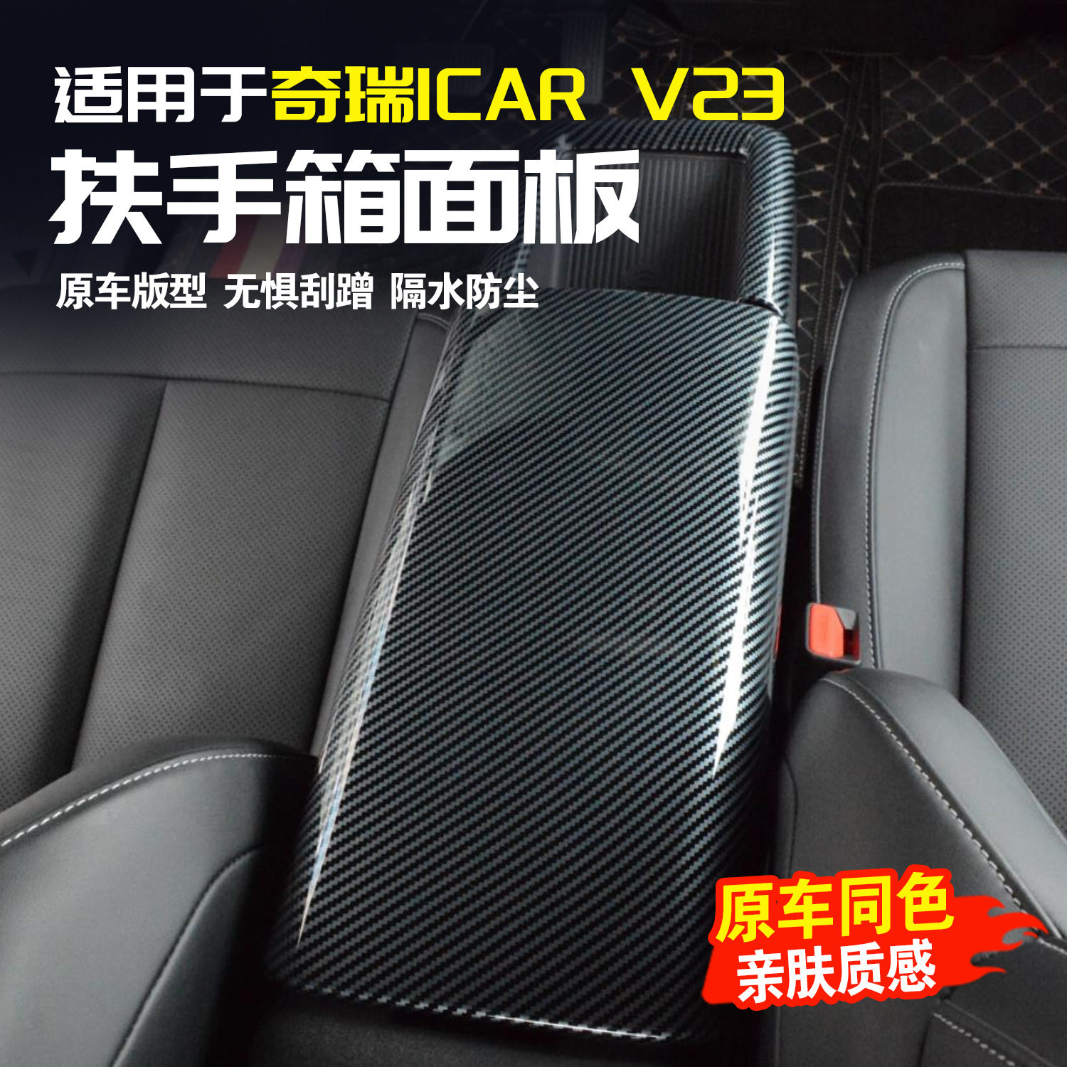 奇瑞iCAR V23扶手箱盖板装饰贴改装扶手箱面板保护贴车内装饰用品