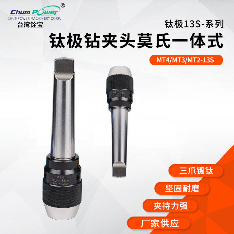 台湾铨宝钛极13S-系列 钛极钻夹头莫氏一体式 13S-MT4