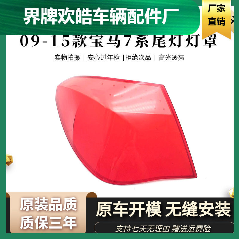 适用于宝马七系后大灯壳 09-15款7系后尾灯罩 后尾灯壳 尾灯灯面