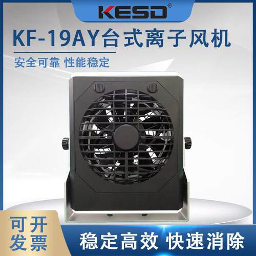 【凯仕德/KESD】KF-19AY台式离子风机除静电用静电消除器工业高频
