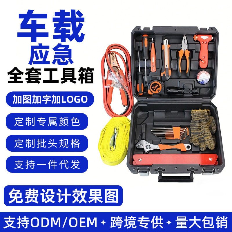 定制汽车随车维修全套多功能工具塑料手提箱三角架车载应急工具箱