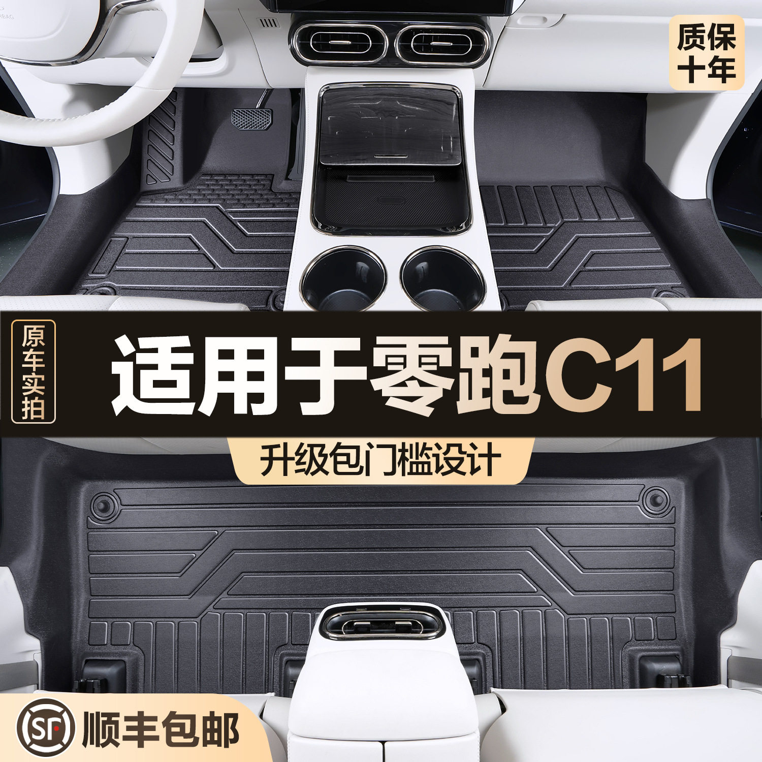 零跑C11专用TPE全包围脚垫