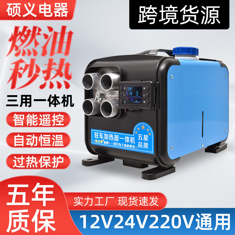 12V24V柴暖驻车加热器三用一体机家用柴油暖风机汽车货车取暖器