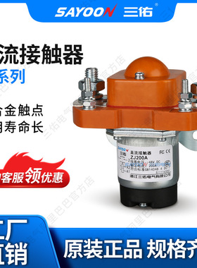 供求批发 直流接触器ZJ400A 电机 代步车 84V CE FCC 提升 24V