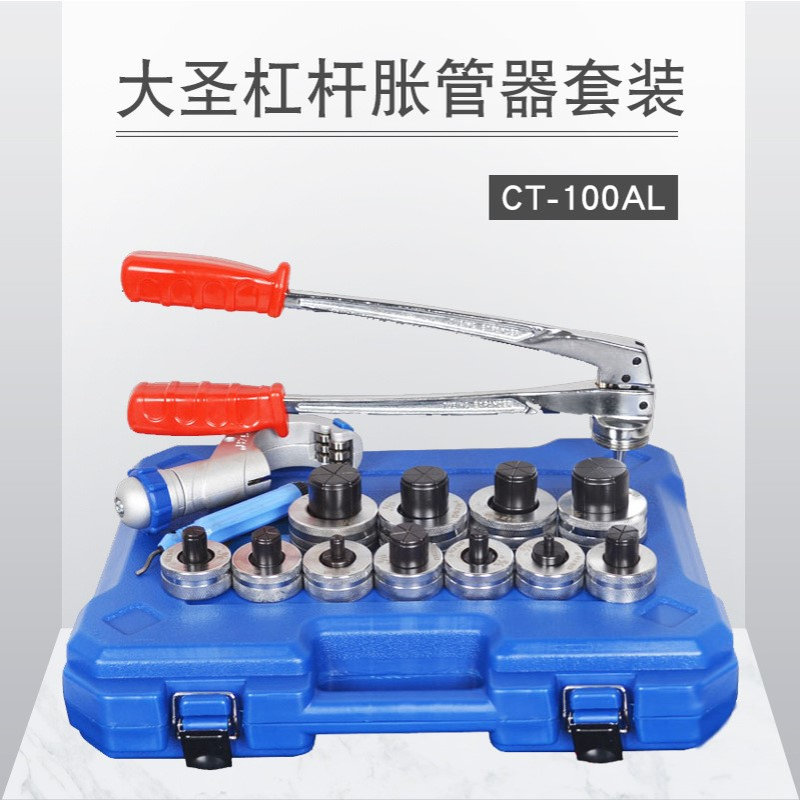 大圣CT-100AL 杠杆式手动胀管器 涨管器空调铜管扩孔器工具