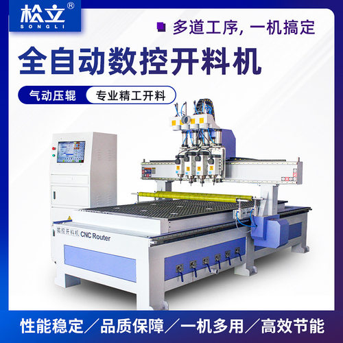 松立四工序全自动数控开料机木门切割机家具橱柜隐形件1325雕刻机