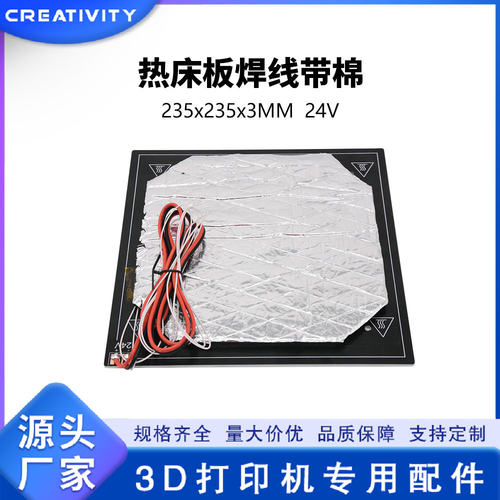 3D打印机配件235*235m*3.0mm打印平台热床板24V带保温棉焊线铝板