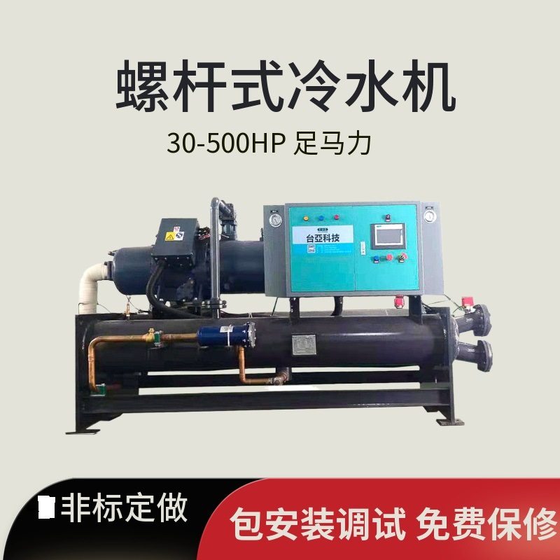 水冷螺杆式冷水机工业降温制冷机足马反应釜用组包邮跨境热销液冷