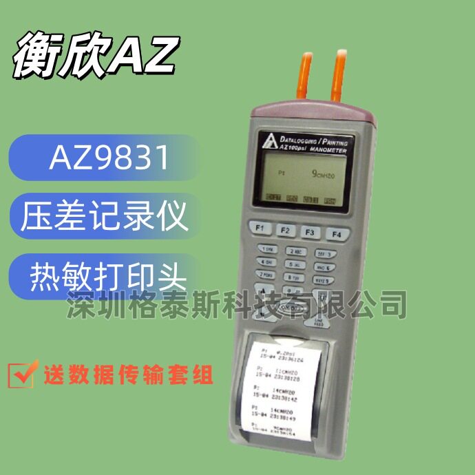 台湾衡欣 AZ9831打印式压差表 AZ-9831管道气体压力检测仪