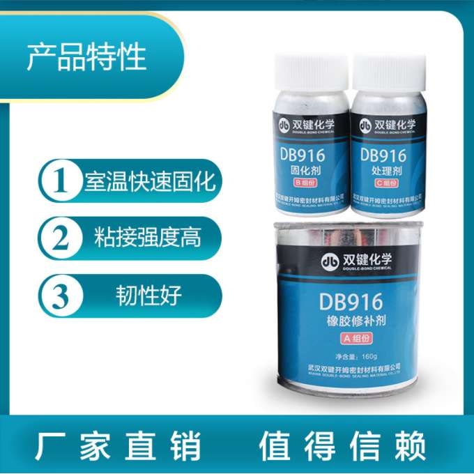 双键 橡胶修补剂 DB916 250g 1套  环保型清洗剂DB755 450ml