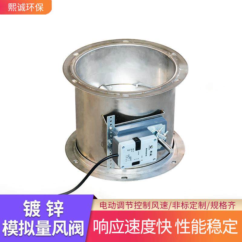 熙诚现货圆形电动调节阀实验室通风风量控制阀门镀锌模拟量风阀
