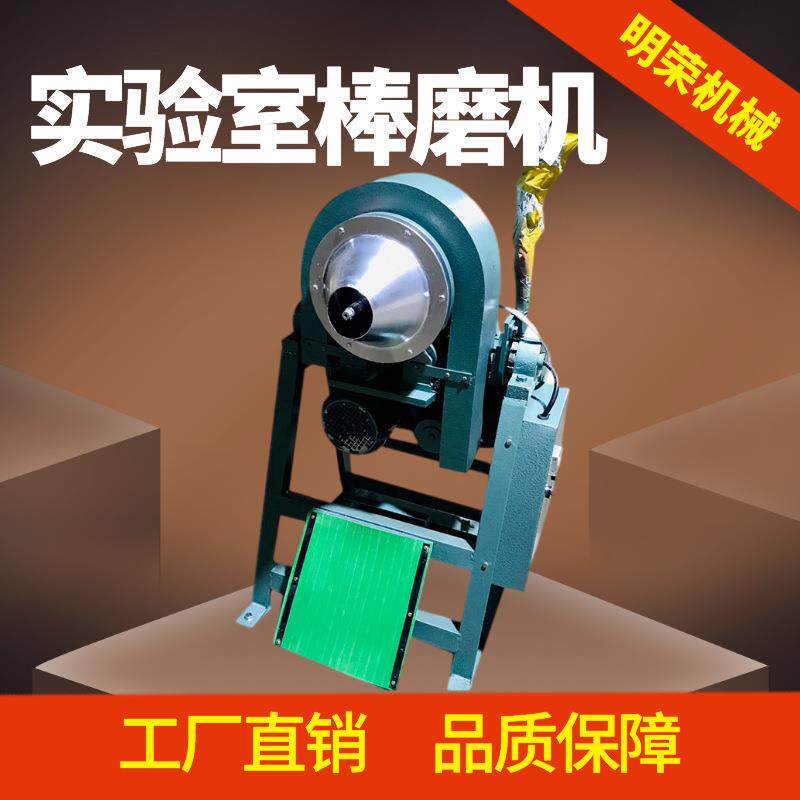 化验室用湿式棒磨机XMB160*200棒球磨两用机矿石磨碎球磨机型号