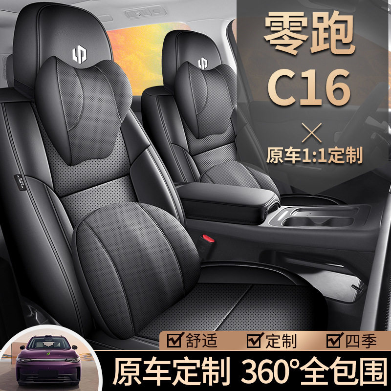 2024款 纯电 520智享版零跑C16汽车座套专车专用全包围六座座垫