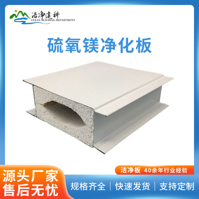 洁净建科硫氧镁防火隔热净化板