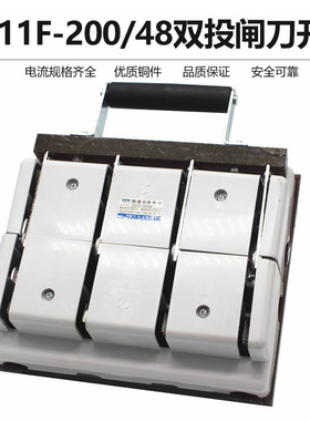 HS11F-200/48开启式刀开关200A 4极带盖双投防误型 刀闸开关