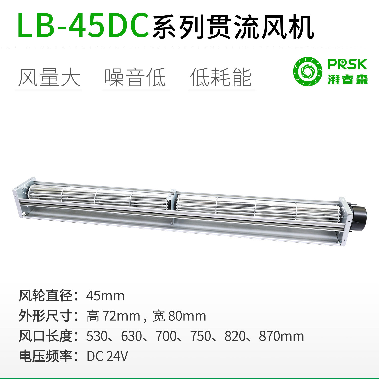 厂家直销LB45DC直流超1米长条横流贯流滚筒式风机风扇静音大风量