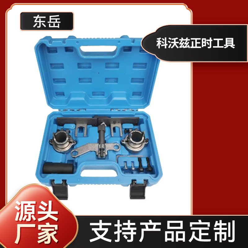 厂家直供批发 新款科沃兹正时工具发动机 三缸正时工具 汽修工具