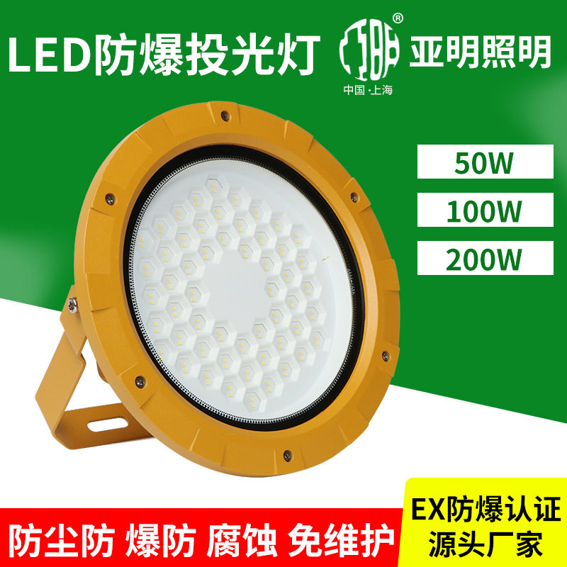 亚明LED防爆投光灯免维护