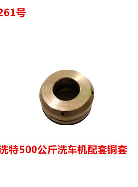 洗特500公斤洗车机配套铜套  11261号