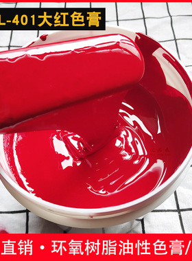 汇品来401大红色浆 颜色鲜艳 环氧树脂AB胶调色专用色膏 厂家直供