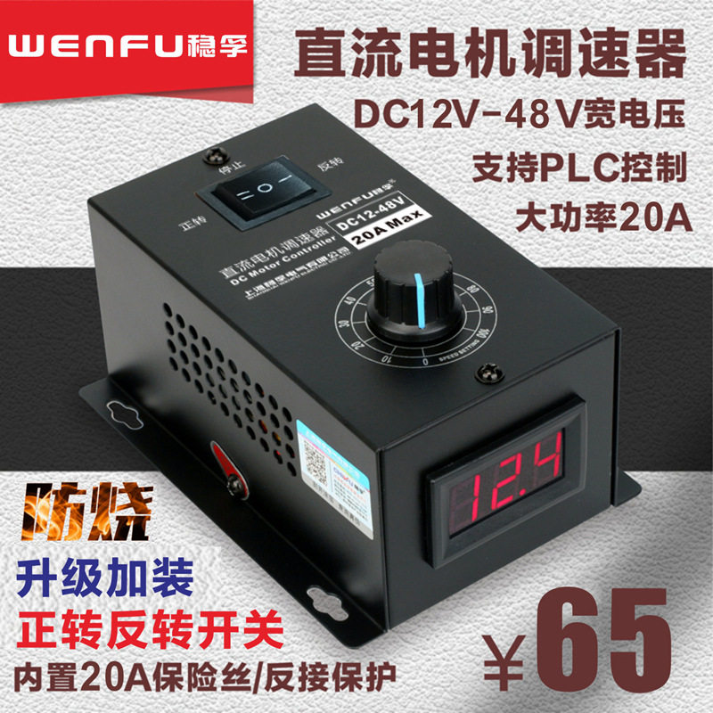 直流电机调速器PWM调速开关20A无极变速12-48V通用电机变速正反转