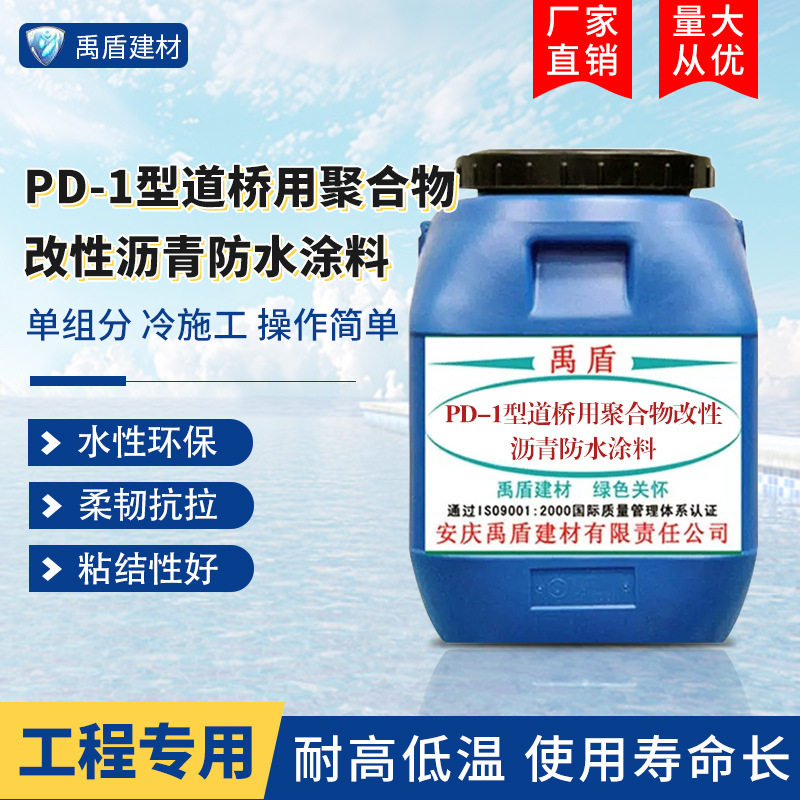 PD-1型道桥用聚合物改性沥青防水涂料直销水性环保渗透柔韧耐冷热