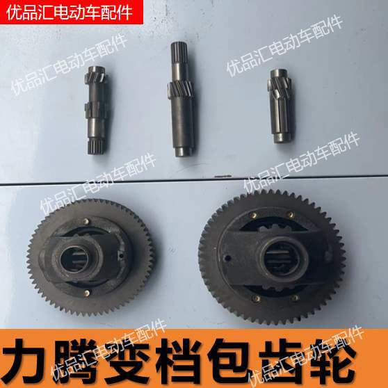 力腾变档包齿轮差速器电动三轮四轮车电机控制器牙包齿轮